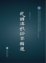 民国滇戏珍本辑选