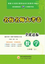 名校名师大考卷 数学 八年级 上