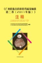 《广西壮族自治区壮药质量标准 第2卷 2011年版》注释 上