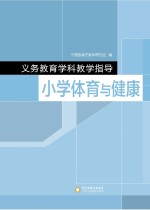 义务教育学科教学指导 小学体育与健康