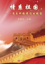 情系祖国 来自科教前沿的报道