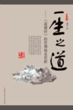 一生之道 《道德经》的管理体系赏析
