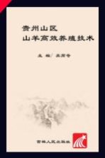 贵州山区山羊高效养殖技术