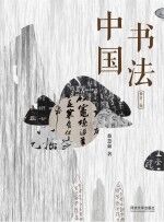 中国书法 修订2版