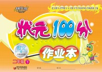 状元100分作业本 语文 二年级 下