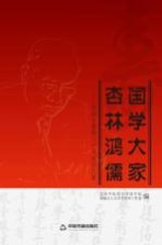 国学大家杏林鸿儒 钱超尘教授八十寿诞志庆集