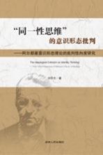 “同一性思维”的意识形态批判 阿尔都塞意识形态理论的批判性向度研究