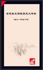 金版卷王 课程探究大试卷 语文 一年级 下