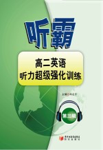 听霸 第3辑 高二英语听力超级强化训练