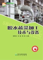 农机应用技术系列 脱水蔬菜加工技术与设备