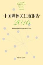 中国媒体关注度报告 2016