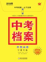2016年中考档案 思想品德 宁夏专版