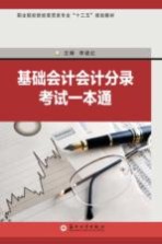基础会计会计分录考试一本通