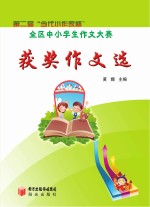 第二届“当代小作家杯”全区中小学生作文大赛获奖作文选