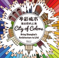 多彩城市 涂出你的上海