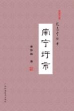 忆南宁丛书 南宁圩市