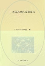 广西民族地区发展报告