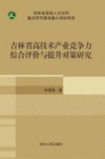 吉林省高技术产业竞争力综合评价与提升对策研究
