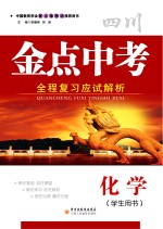 金点中考 全程复习应试解析 化学 学生用书