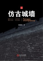 仿古城墙