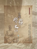 五华史话丛书 五华医药史话