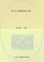 读写大观阅读分册