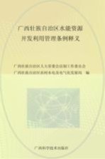 广西壮族自治区水能资源开发利用管理条例释义