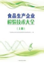 食品生产企业检验技术大全 上
