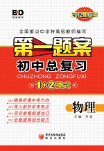 第一题案 初中总复习 物理