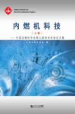 内燃机科技 中国内燃机学会第九届学术年会论文集 上