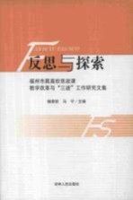 反思与探索 福州市属高校思政课教学改革与“三进”工作研究文集