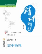 经纶学典精讲精练 高中 物理 选修3-4 学生用书 人教版修订版