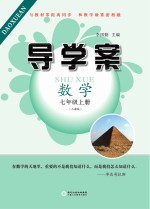 导学案 数学 七年级 上 人教版