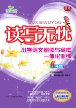读写无忧小学语文 阅读与写作一体化训练 六年级 下