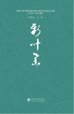 新叶集 云南大学中国民族史硕士研究生毕业论文集 2003-2005版