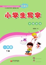 小学生写字 一年级 下