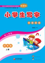 小学生写字 四年级 上