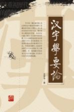 汉字学要论