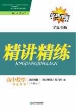 精讲精练 高中数学 选修2-2 人教A版 宁夏专版