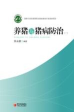 养猪与猪病防治 下
