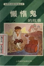 懒惰鬼的故事