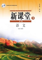新课堂 语文 必修3