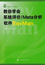 Step by Step 教你学会系统评价 META分析软件REVMAN