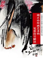 鍾正山绘画艺术的笔墨符号解读
