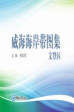 威海海岸带图集 文登区
