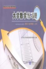 大学数学练习册 微积分与数学模型 上