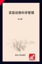 吉林省实验动物从业人员岗位培训系列教材 实验动物科学管理