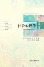 社会心理学导论