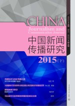 中国新闻传播研究 下 2015
