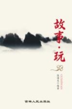 故事·玩